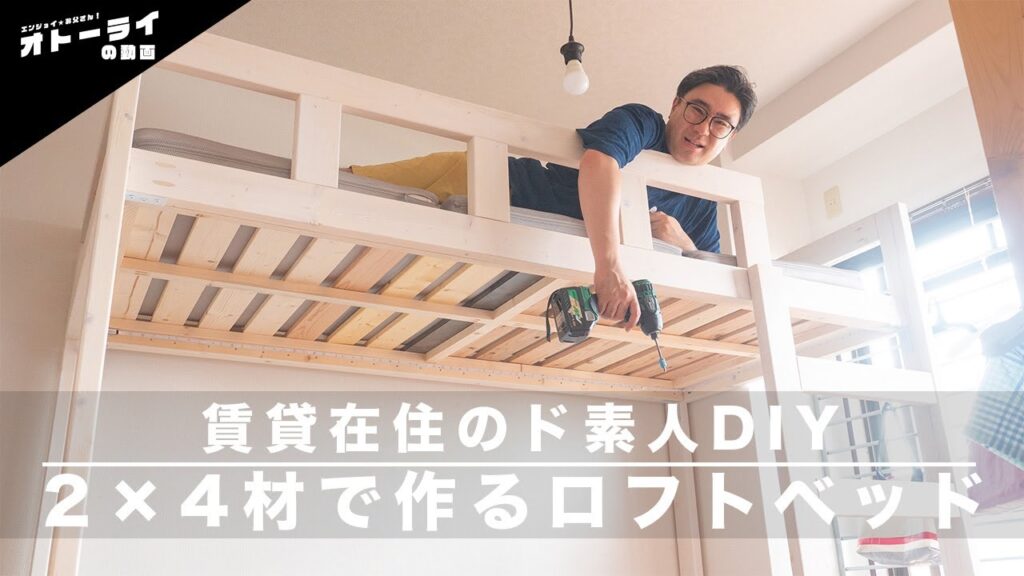 [DIY]ド素人が2×4材で娘の為にロフトベッドを作ったよ！[賃貸在住] – オトーライ☆OTOHRAi | DIYチャンネル